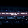(蜡笔小新丧尸危机国语版)蜡笔小新幽灵忍者，免费国语版的魅力与探索