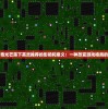 探讨神奇光芒落下英灵推荐的影响和意义：一种改变游戏格局的新形式