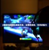 (弹球方块游戏)弹球方块，古老的游戏，无尽的魅力
