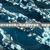 (命运守护战歌升级快吗多少钱)命运守护战歌，升级速度究竟如何？