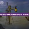 (烈焰王座传奇手游交易)烈焰王座传奇手游，探索奇幻世界的无尽魅力