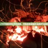 (不朽觉醒游戏)不朽觉醒，平民后期最强职业解析与攻略
