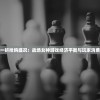 探秘零点一折抢购盛况：战场女神游戏经济平衡与玩家消费心理研究