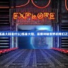 (炼金大招是什么)炼金大陆，探索神秘世界的奇幻之旅