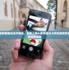 神雕侠侣OL手游：探索江湖秘境，体验独特武侠修炼之旅