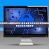 (惠普电脑文件夹怎么设置密码保护)惠普电脑文件夹如何设置密码保护——详细教程与常见问题解答