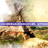 (末日余晖4399小游戏怎么玩)末日余晖4399小游戏，生存与挑战的终极对决