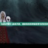 (夏洛特的餐桌最新版破解版)夏洛特的餐桌最新版，游戏内容与体验分析