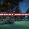 (秘境解密)秘境消除故事，深入探索与故事背后的奥秘