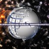 (恶魔之塔消失的世界图文攻略大全)恶魔之塔，消失的世界图文攻略及常见问答