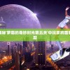 (武林萌主ol手游官网)武林萌主OL手游，探索古代武林的新纪元