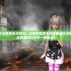 (弹幕与射手2)弹幕与射手交融，手游新纪元之探索