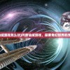 (问鼎仙域游戏怎么玩)问鼎仙域游戏，探索奇幻世界的无尽魅力