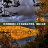 (杭州攻略经典二日游千岛湖)杭州攻略，经典二日游