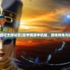 (富甲西游记无限钻石)富甲西游手机版，游戏特色与体验解析