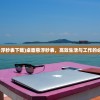 (桌面悬浮秒表下载)桌面悬浮秒表，高效生活与工作的必备工具