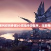 (三国萌将传最强武将阵容搭配攻略视频)三国萌将传最强武将阵容搭配攻略