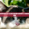 (遇见你的猫内置修改器7月2曰)遇见你的猫内置菜单mod最新版，游戏探索与详解