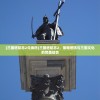 (三国塔防志2兑换码)三国塔防志2，策略塔防与三国文化的完美结合