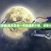 (纪元变异上线时间)纪元变异全收集，探索未知世界的神秘之旅
