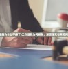 (工作细胞为什么不播了)工作细胞为何被禁，深度探究与常见问题解答