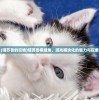 (喵苏鲁的召唤)喵苏鲁模组集，游戏模块化的魅力与探索