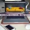 (台式电脑功率多少w)笔记本电脑功率，深入了解与常见问题解答