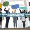 (广州拟出入户新政:在这7区有房并缴社保满1年可落户)广州拟推出新入户政策，重塑城市人口格局的机遇与挑战