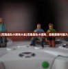 (无限战队小游戏大全)无限战队小游戏，探索策略与魅力