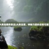 (大黑龙君供养法)大黑龙君，神秘力量的探索与解读
