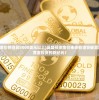 (高盛预计金价将涨到3000美元以上)高盛预测金价未来有望突破至3000美元，黄金投资的新纪元？