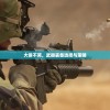 大侠不哭，武器装备选择与策略