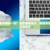 游戏评测：斩妖行是否值得一玩？结合画面设计、剧情体验和玩法创新等要点深度解析