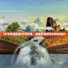 (代号梦境回廊)代号梦境，探索梦境世界的神秘面纱