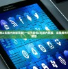 (一亿小目标2无限内购版苹果)一亿小目标2无限内购版，深度解析与常见问题解答