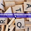 (华夏万卷app)华夏绘卷，海外影响力与全球视野的拓展