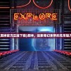 (幻唐志逍遥外传平民职业推荐)幻唐志逍遥外传，深入探索神秘唐朝