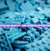 探讨剑与轮回游戏倒闭事件：原因分析与玩家补偿问题的深度解读
