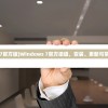 (windows7官方版)Windows 7官方渠道，安装、更新与常见问题解答