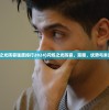 (闪烁之光阵容强度排行2024)闪烁之光阵容，策略、优势与未来发展