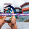 (切啥意思在聊吧当中)切了究竟是何意思？——探寻网络流行语的多元解读