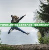(微信小游戏猎人世界)微信小游戏猎人启程，冒险之旅的开启与探索