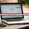 (笔记本电脑选购要点是什么)笔记本电脑选购要点详解及常见问题解答