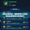 体验纯净江湖：肆江湖1.1版本免广告功能全面开放，超级冷门秘籍揭秘