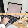 (电脑语音输入法哪个好用点)电脑语音输入法哪个好用，深度分析与综合对比
