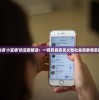 针对网络热词'小富婆'的深度解读：一窥其真实含义和社会现象背后的文化透视
