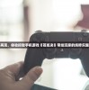 探秘茶叶蛋大冒险：如何利用内置MOD菜单优化游戏体验