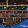 (异兽大冒险激活码怎么用)异兽大冒险，揭秘激活码的魅力与挑战