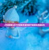 (最后的仙境传说百度百科)最后的仙境传说，深入解析与探索