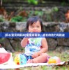 (开心宝贝向前冲)宝宝向前冲，成长的动力与挑战